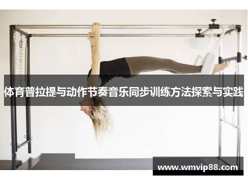 体育普拉提与动作节奏音乐同步训练方法探索与实践