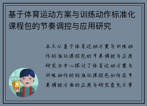 基于体育运动方案与训练动作标准化课程包的节奏调控与应用研究